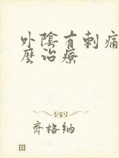 外阴有刺痛感怎么治疗