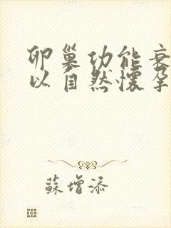 卵巢功能衰退可以自然怀孕吗