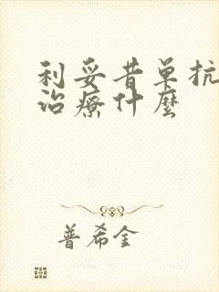 利妥昔单抗用于治疗什么