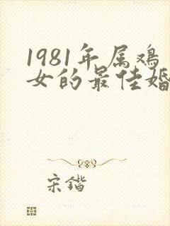 1981年属鸡女的最佳婚配属相