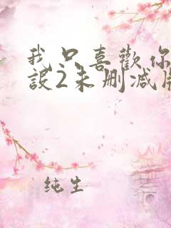 我只喜欢你的人设2未删减版