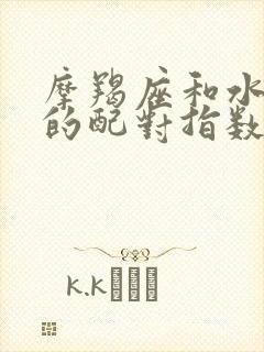 摩羯座和水平座的配对指数