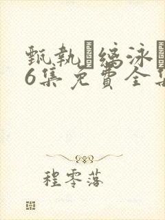 甄执缡泳�76集免费全集观看