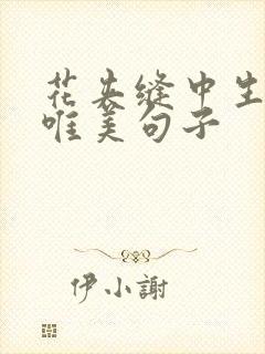 花夹缝中生存的唯美句子