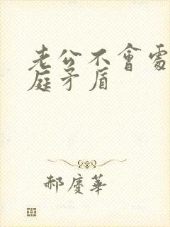 老公不会处理家庭矛盾