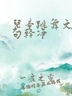 儿童跳舞文案短句干净