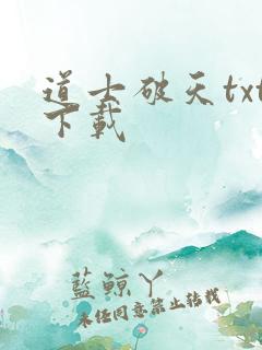 道士破天txt下载
