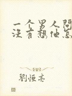 一个男人问你有没有想他怎么回答