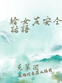 给女友安全感的话语