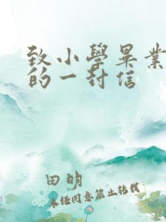 致小学毕业孩子的一封信