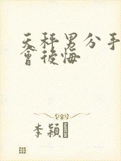 天秤男分手多久会后悔