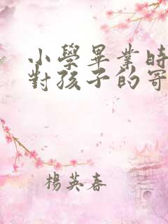 小学毕业时家长对孩子的寄语