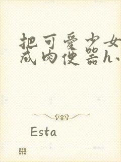 把可爱少女调教成肉便器h小说