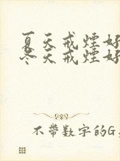 夏天戒烟好还是冬天戒烟好