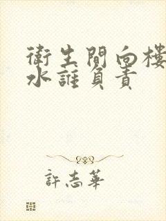 卫生间向楼下渗水谁负责