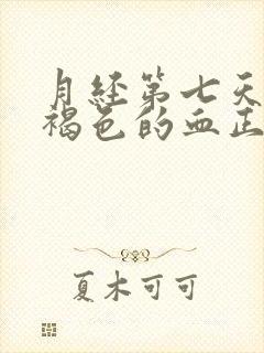 月经第七天还有褐色的血正常吗