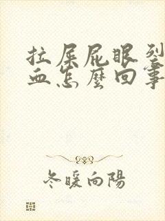 拉屎屁眼裂开流血怎么回事