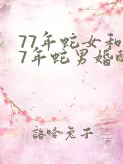 77年蛇女和77年蛇男婚配好吗
