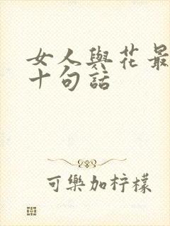 女人与花最经典十句话