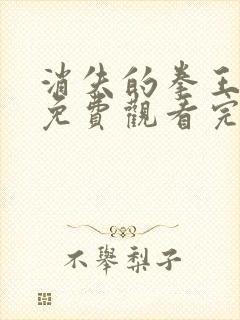 消失的拳王短剧免费观看完整版