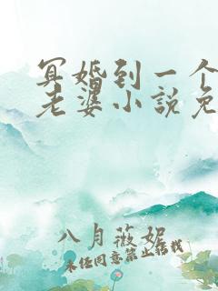 冥婚到一个漂亮老婆小说免费阅读