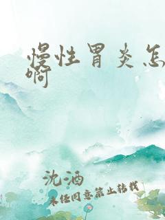 慢性胃炎怎么治啊