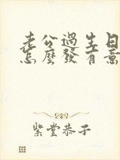 老公过生日红包怎么发有意义