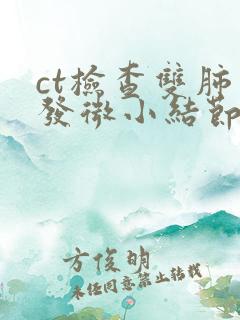 ct检查双肺多发微小结节