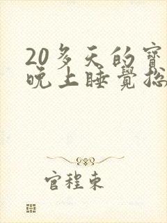 20多天的宝宝晚上睡觉总是哼唧浑身使劲