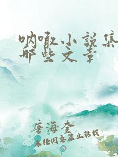 呐喊小说集包括哪些文章