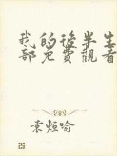 我的后半生第二部免费观看完整版