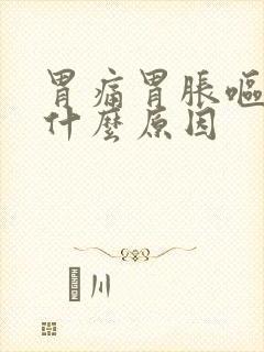 胃痛胃胀呕吐是什么原因