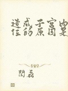 造成子宫内膜异位的原因是什么