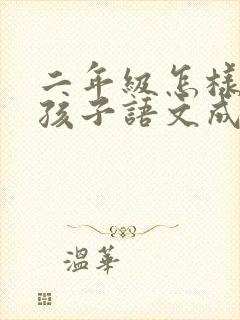 二年级怎样提高孩子语文成绩