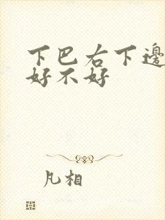 下巴右下边长痣好不好