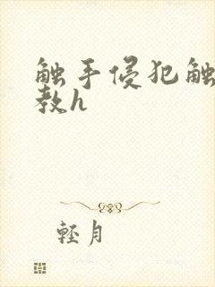 触手侵犯触手调教h