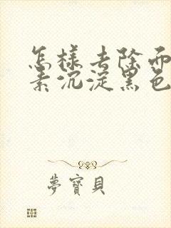 怎样去除面部色素沉淀黑色素