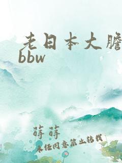 老日本大胆少妇bbw