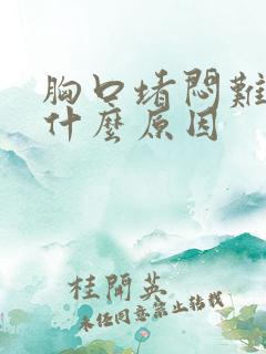 胸口堵闷难受是什么原因