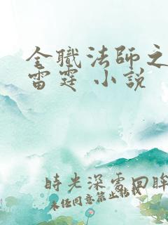 全职法师之极品雷霆 小说
