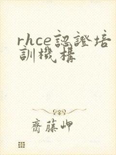 rhce认证培训机构