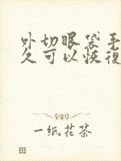 外切眼袋手术多久可以恢复自然状态?