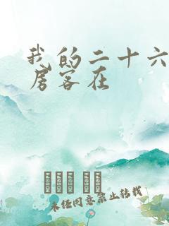 我的二十六岁女房客在