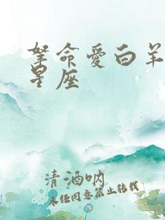 拿命爱白羊女的星座