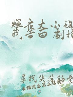 辉夜大小姐想让我告白 剧场版