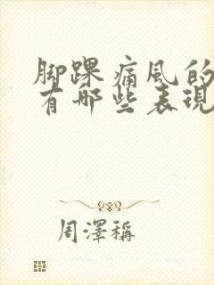 脚踝痛风的症状有哪些表现