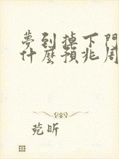 梦到掉下门牙是什么预兆周公解梦