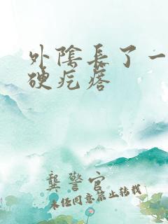 外阴长了一个小硬疙瘩