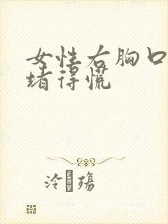 女性右胸口偏上堵得慌