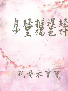 月经推迟经血量少呈褐色什么原因